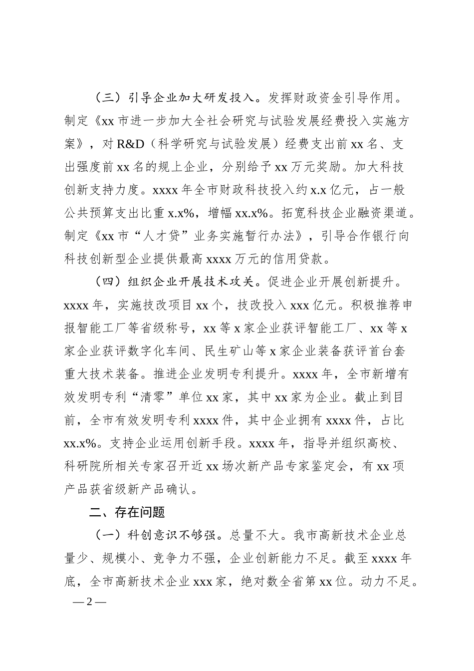 关于发挥我市企业科技创新主体作用的对策建议.docx_第2页
