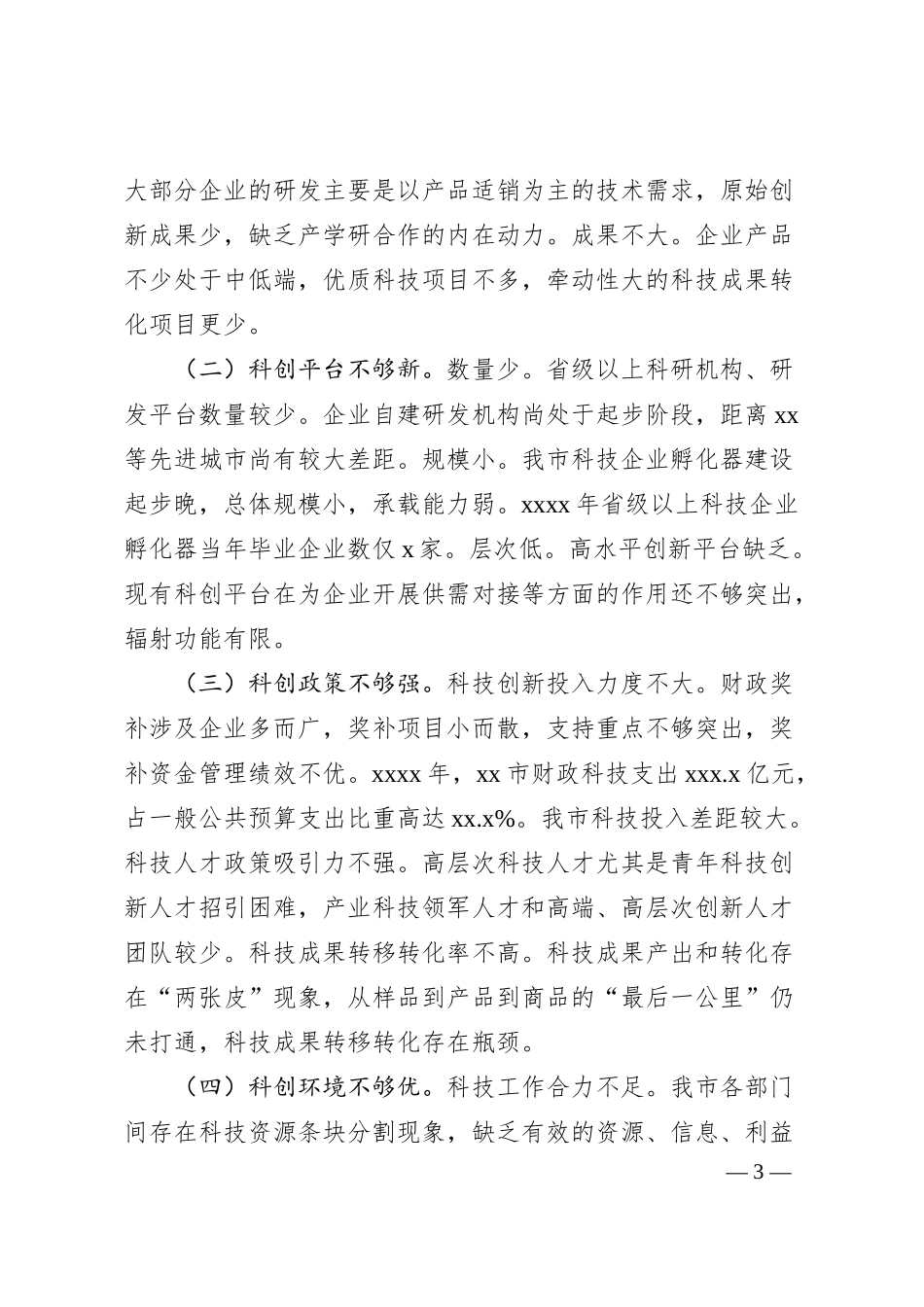 关于发挥我市企业科技创新主体作用的对策建议.docx_第3页