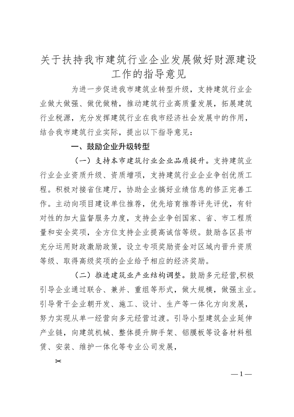 关于扶持我市建筑行业企业发展做好财源建设工作的指导意见.docx_第1页