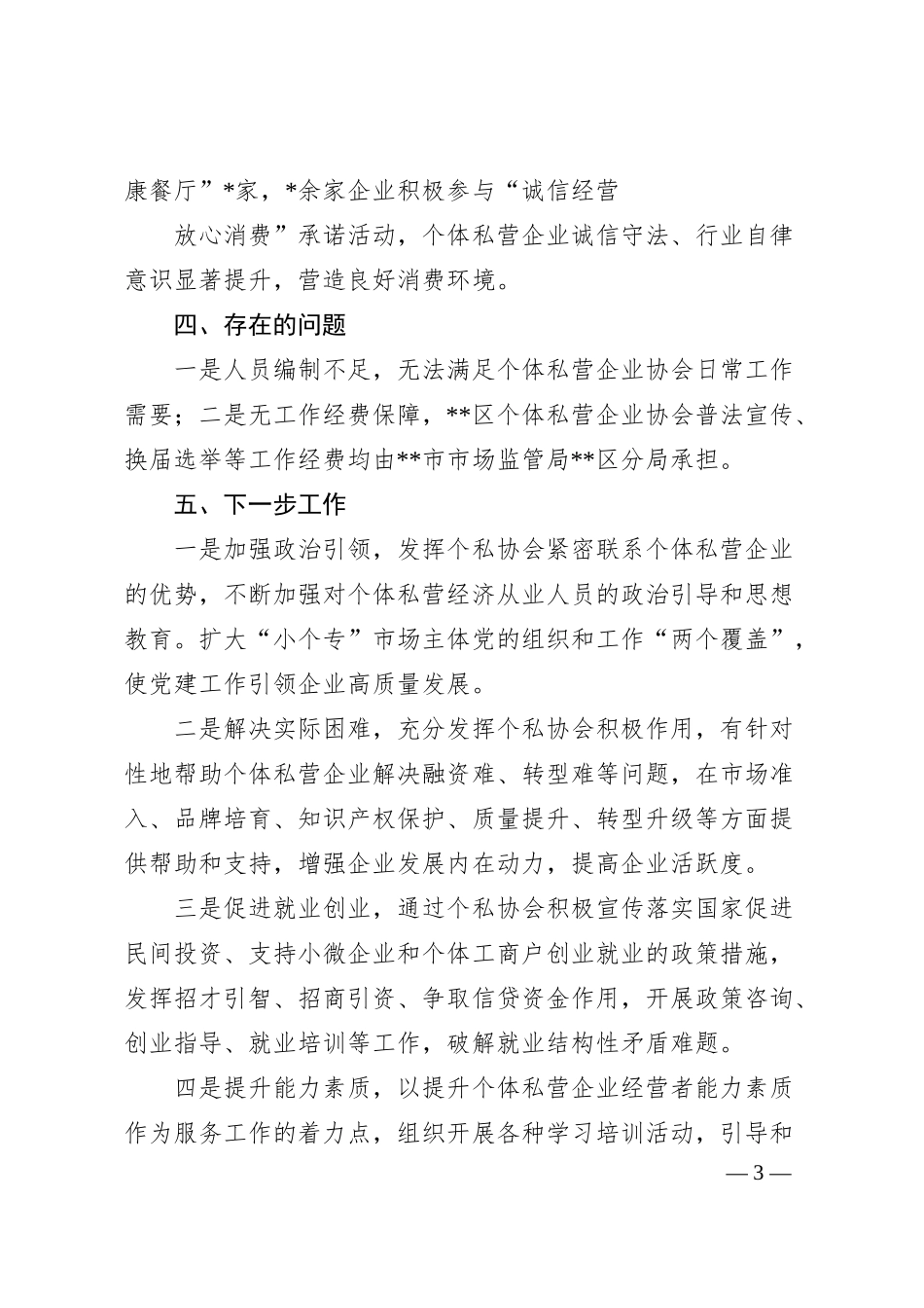 关于个体私营企业协会工作情况的汇报材料.docx_第3页