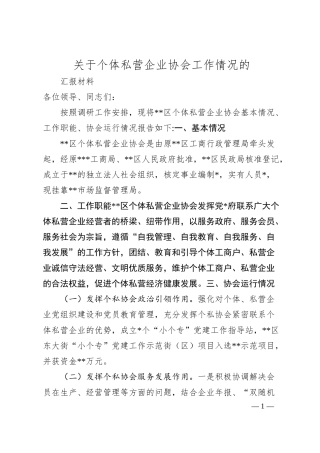 关于个体私营企业协会工作情况的汇报材料.docx