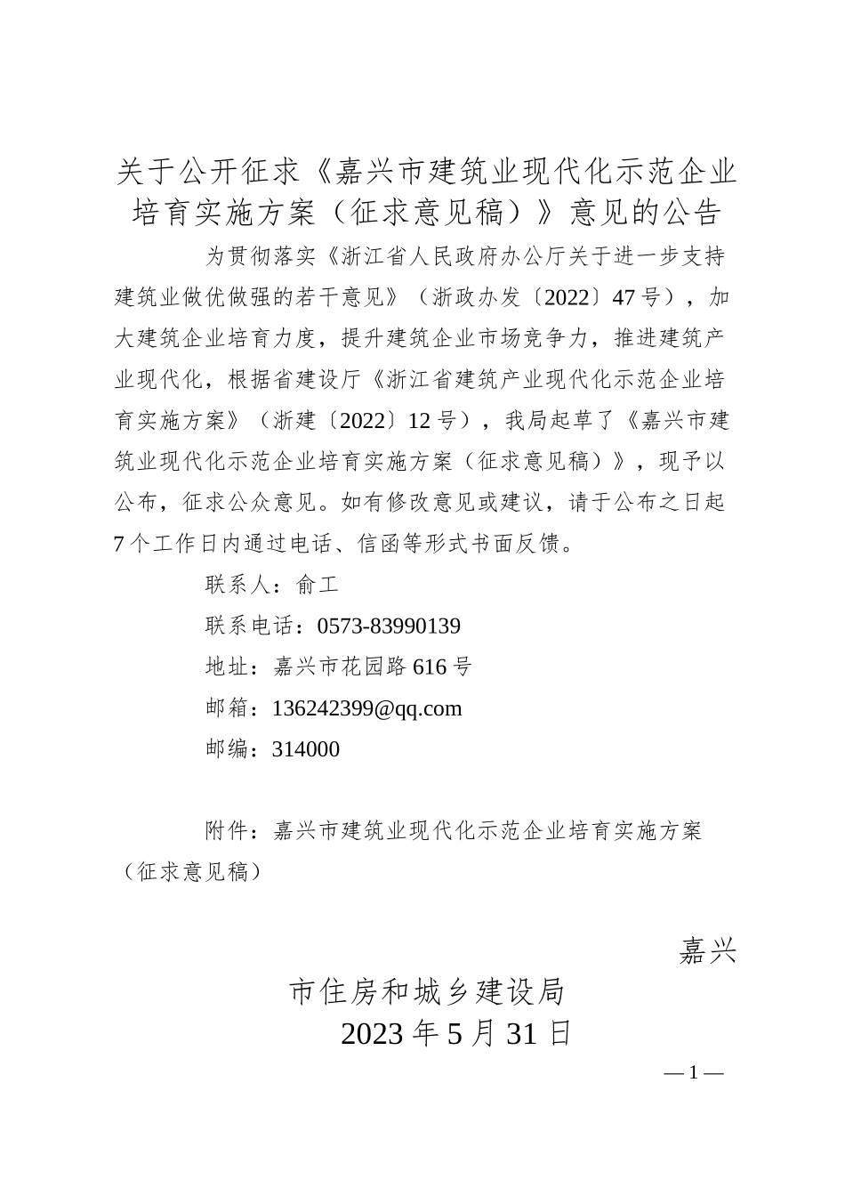 关于公开征求《嘉兴市建筑业现代化示范企业培育实施方案（征求意见稿）》意见的公告.docx_第1页