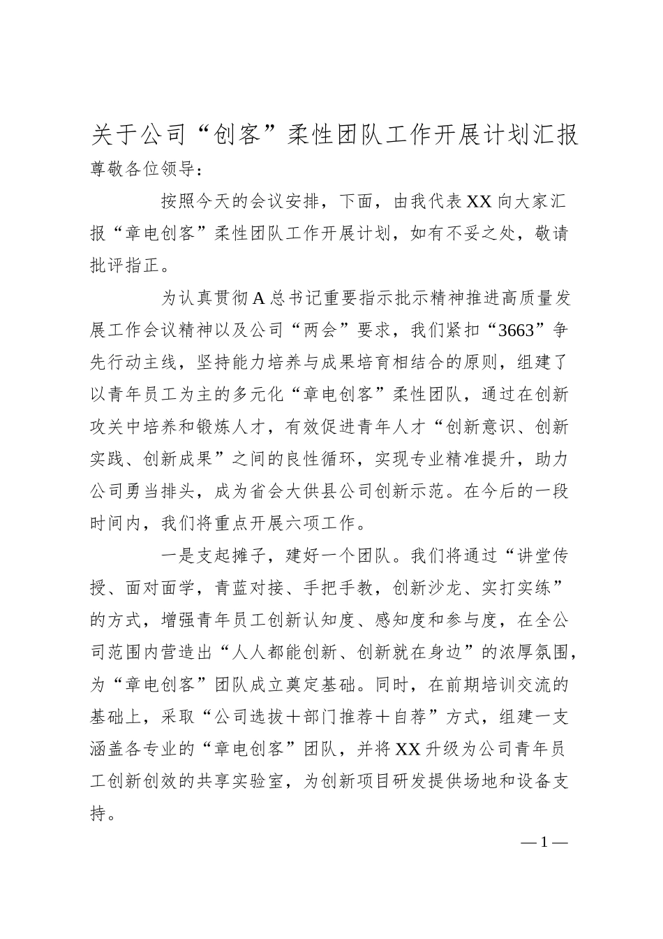 关于公司“创客”柔性团队工作开展计划汇报.docx_第1页