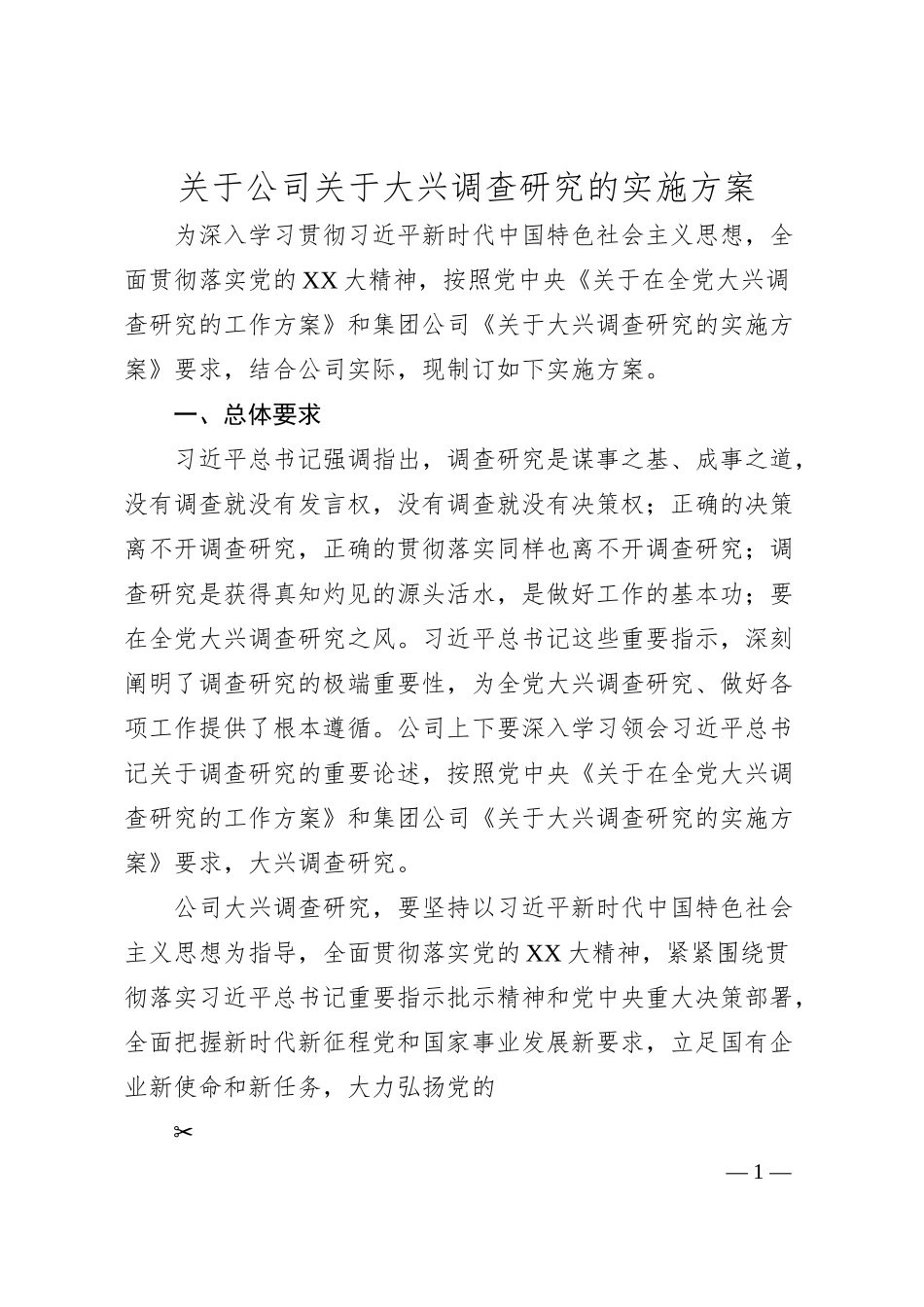 关于公司关于大兴调查研究的实施方案.docx_第1页