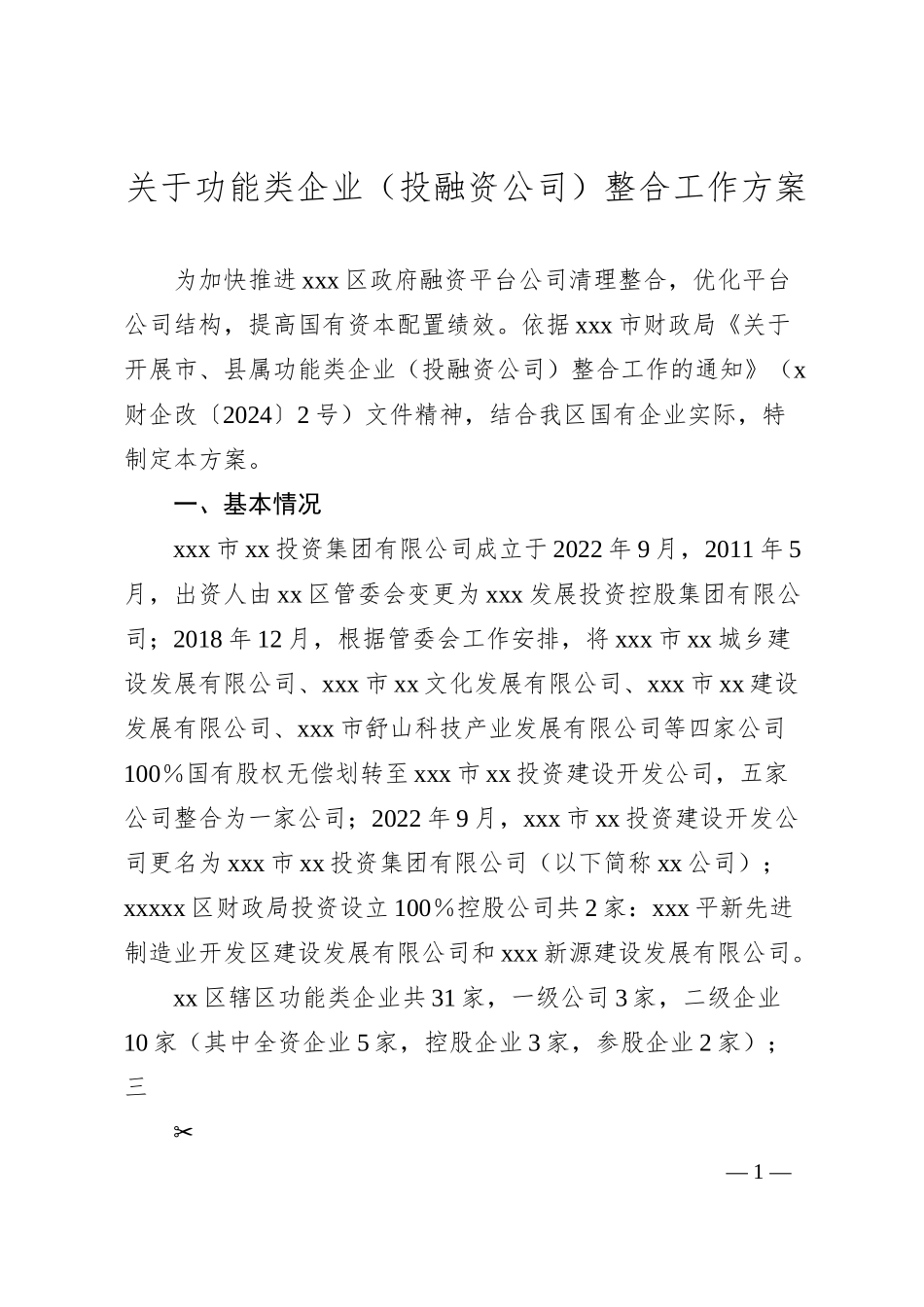 关于功能类企业（投融资公司）整合工作方案.docx_第1页