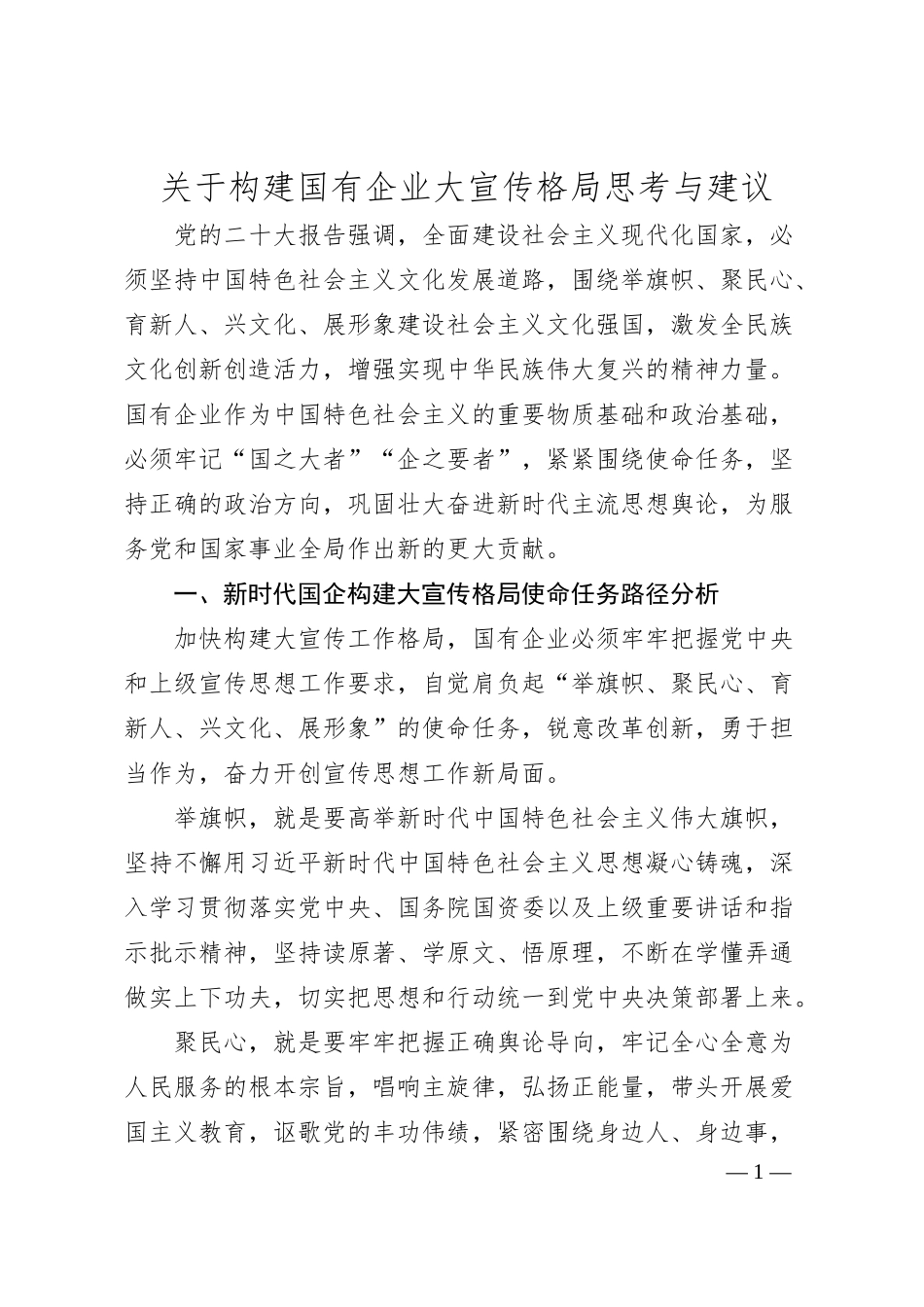 关于构建国有企业大宣传格局思考与建议.docx_第1页