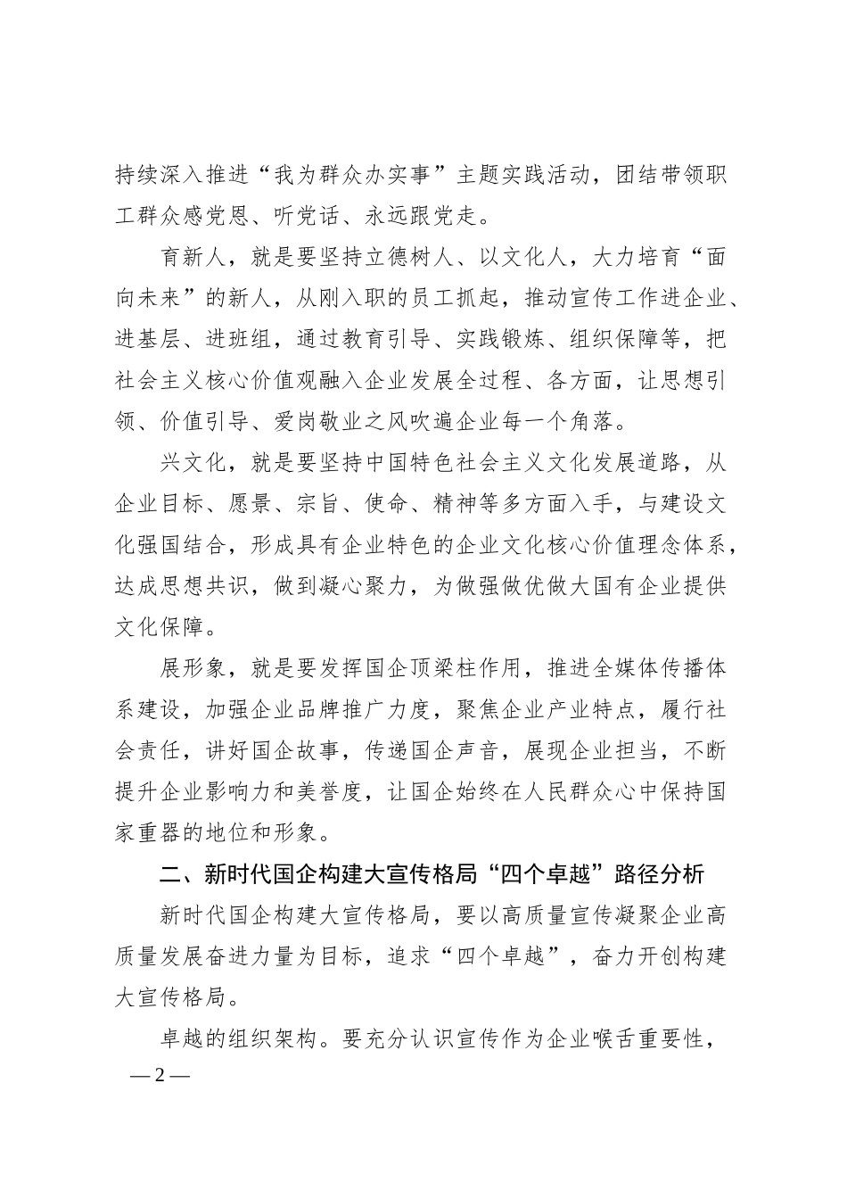 关于构建国有企业大宣传格局思考与建议.docx_第2页
