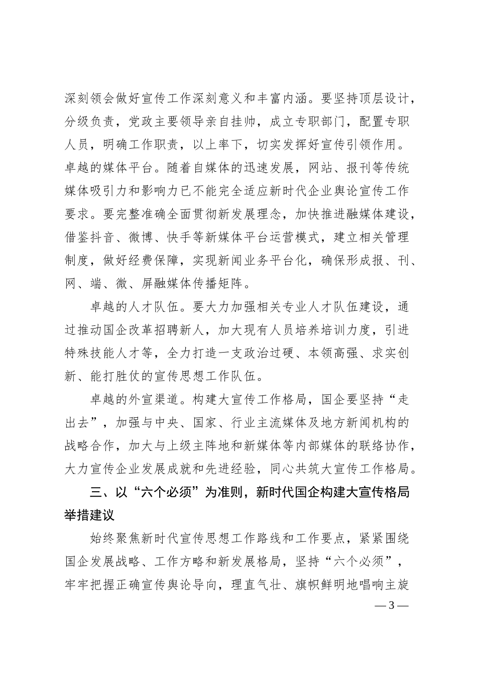 关于构建国有企业大宣传格局思考与建议.docx_第3页