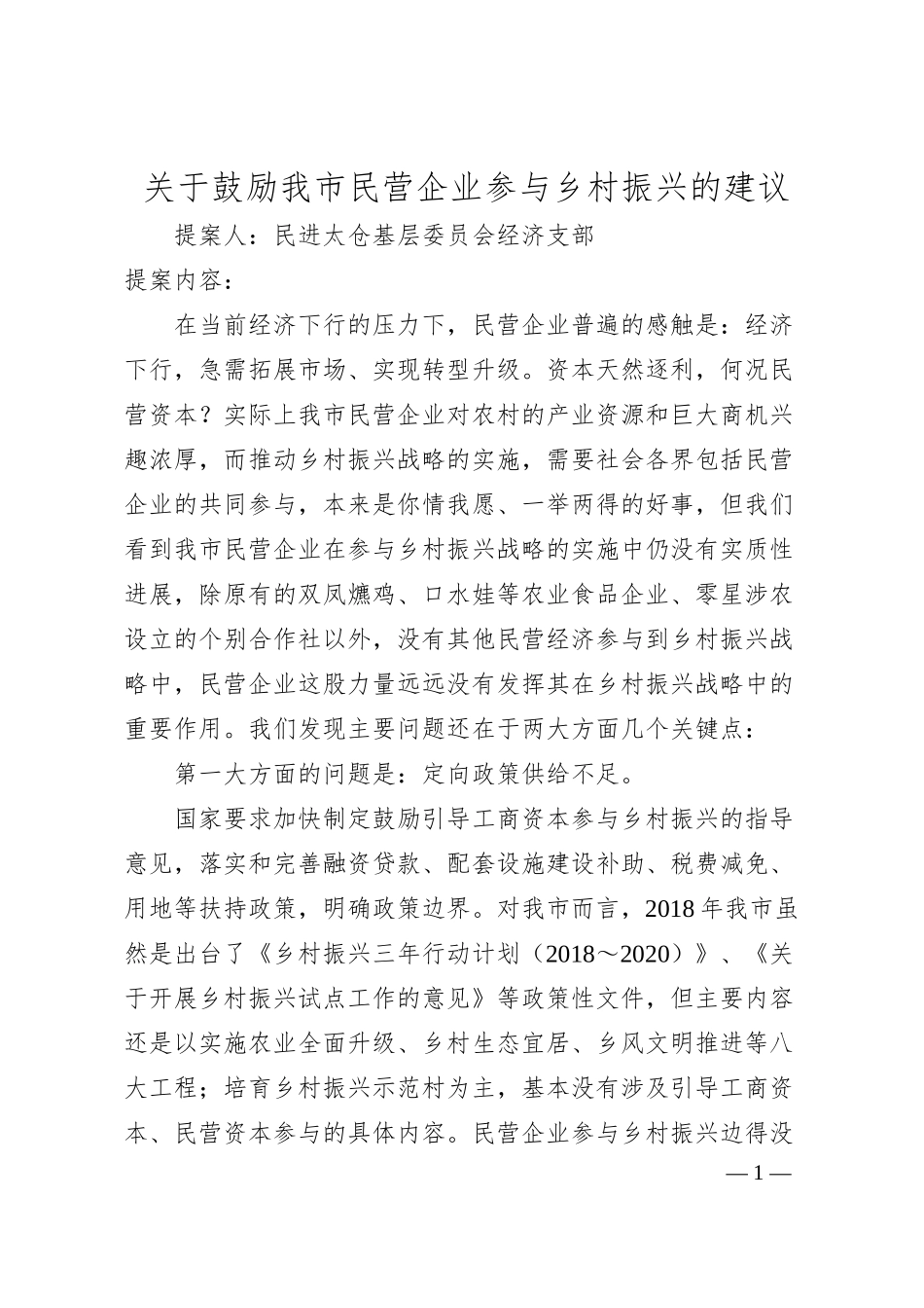 关于鼓励我市民营企业参与乡村振兴的建议.docx_第1页