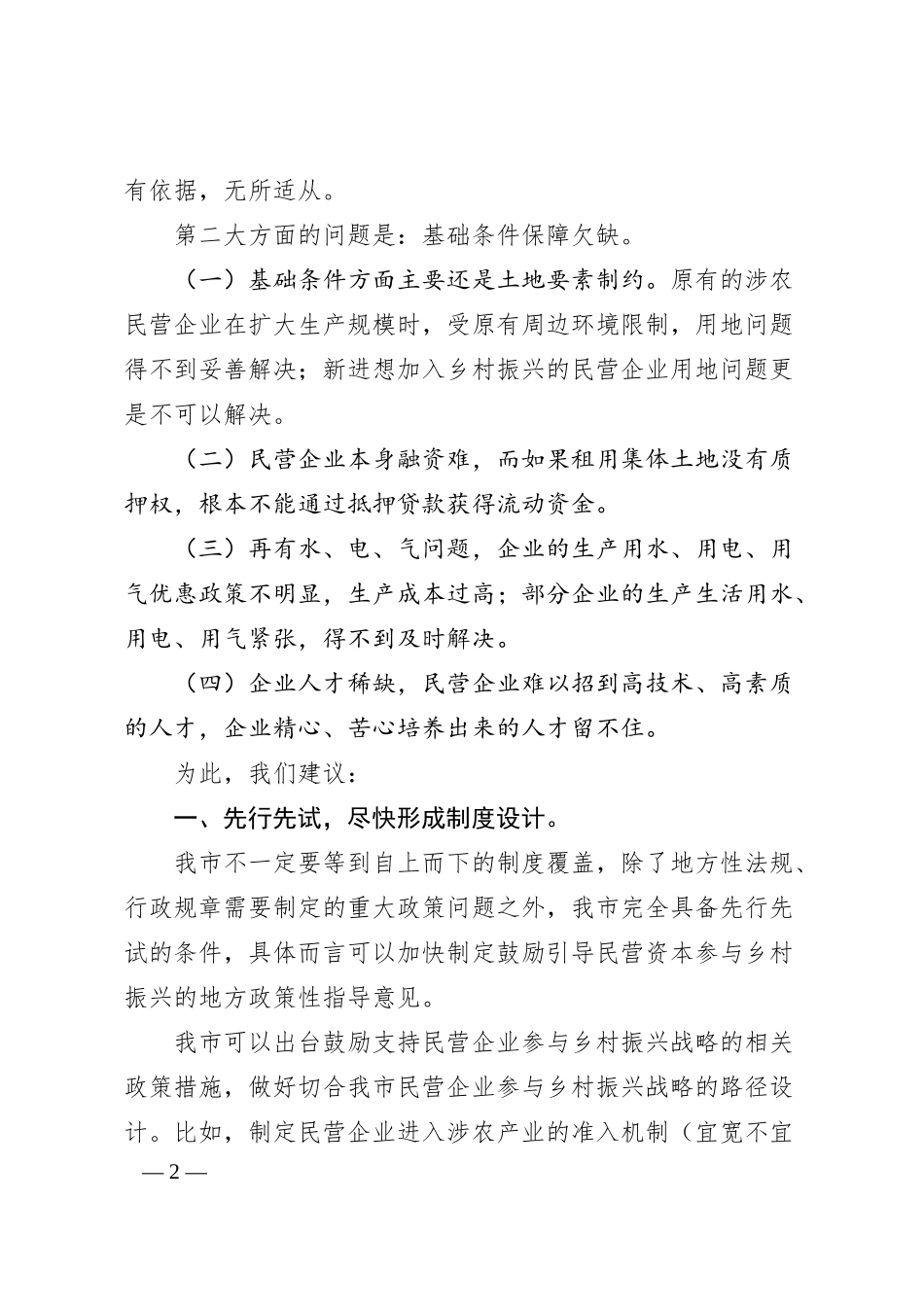 关于鼓励我市民营企业参与乡村振兴的建议.docx_第2页