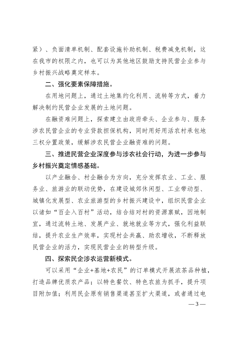 关于鼓励我市民营企业参与乡村振兴的建议.docx_第3页