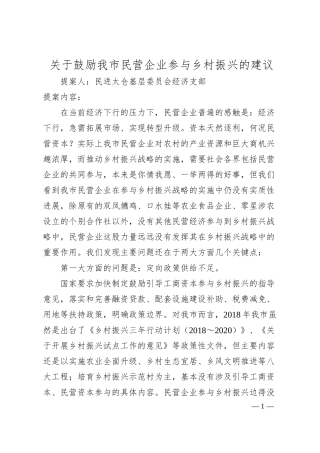 关于鼓励我市民营企业参与乡村振兴的建议.docx