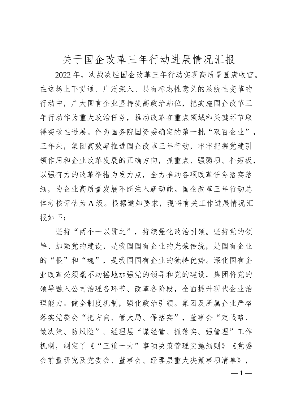 关于国企改革三年行动进展情况汇报.docx_第1页