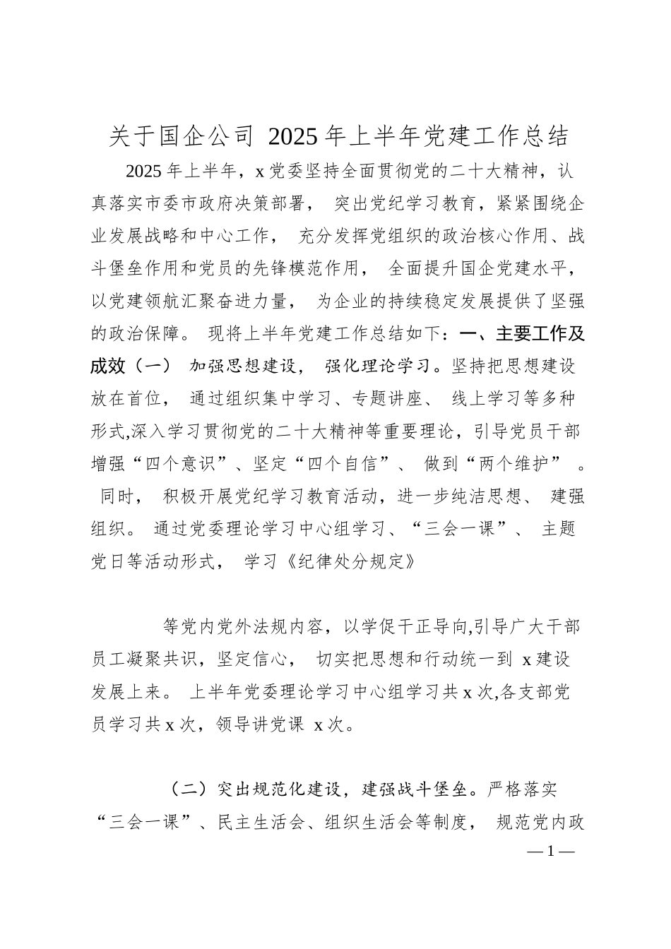 关于国企公司 2025 年上半年党建工作总结.docx_第1页