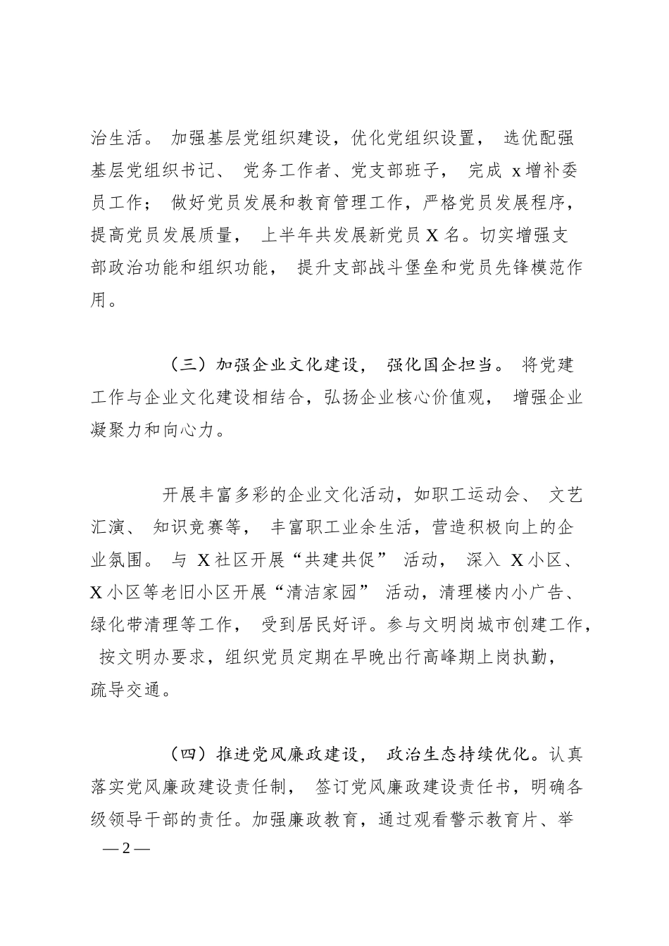 关于国企公司 2025 年上半年党建工作总结.docx_第2页