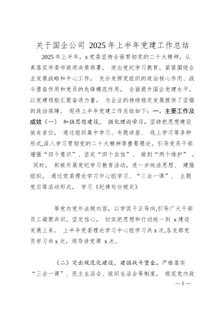 关于国企公司 2025 年上半年党建工作总结.docx