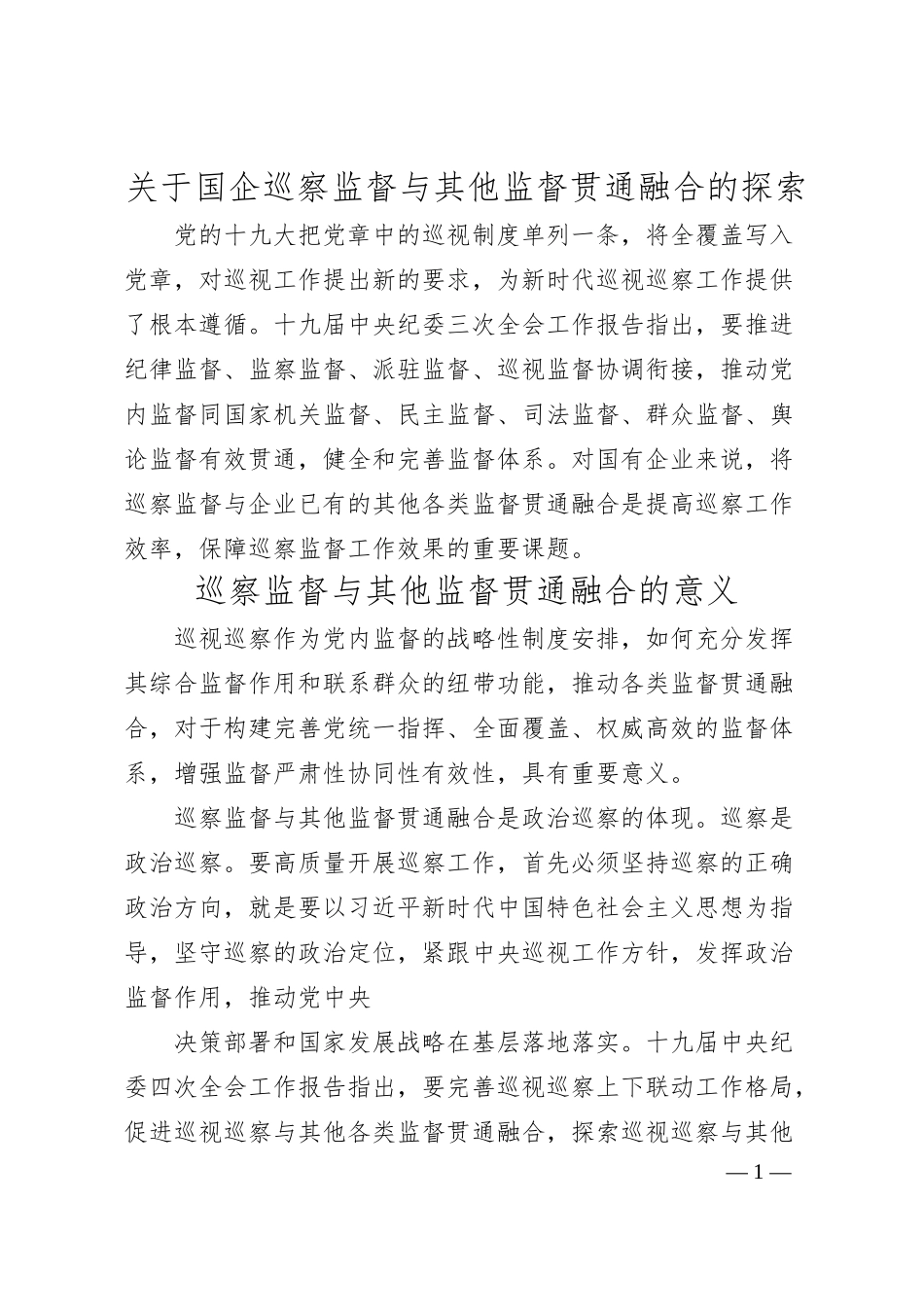 关于国企巡察监督与其他监督贯通融合的探索.docx_第1页