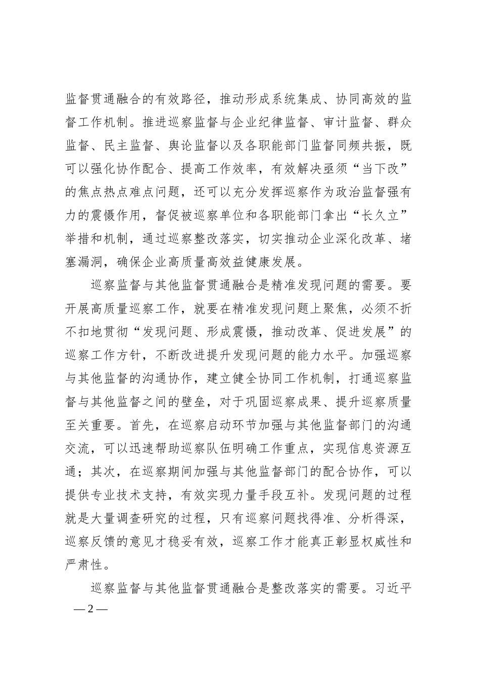 关于国企巡察监督与其他监督贯通融合的探索.docx_第2页