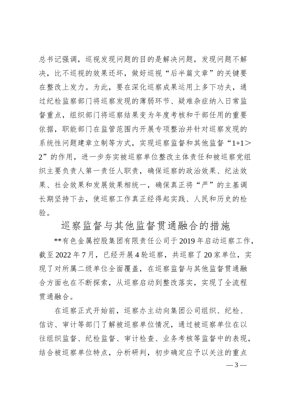 关于国企巡察监督与其他监督贯通融合的探索.docx_第3页