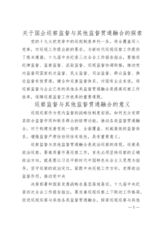 关于国企巡察监督与其他监督贯通融合的探索.docx