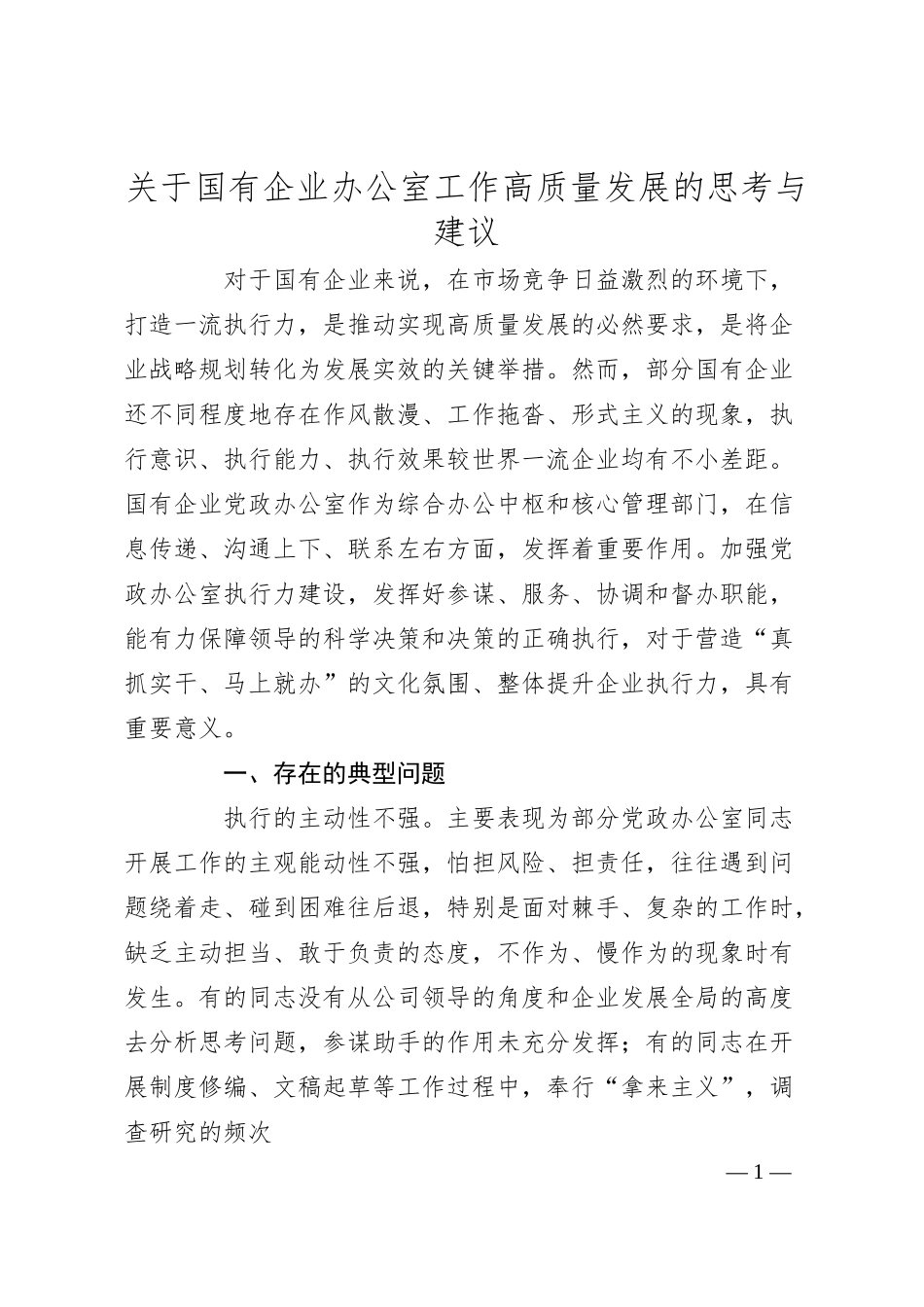 关于国有企业办公室工作高质量发展的思考与建议.docx_第1页