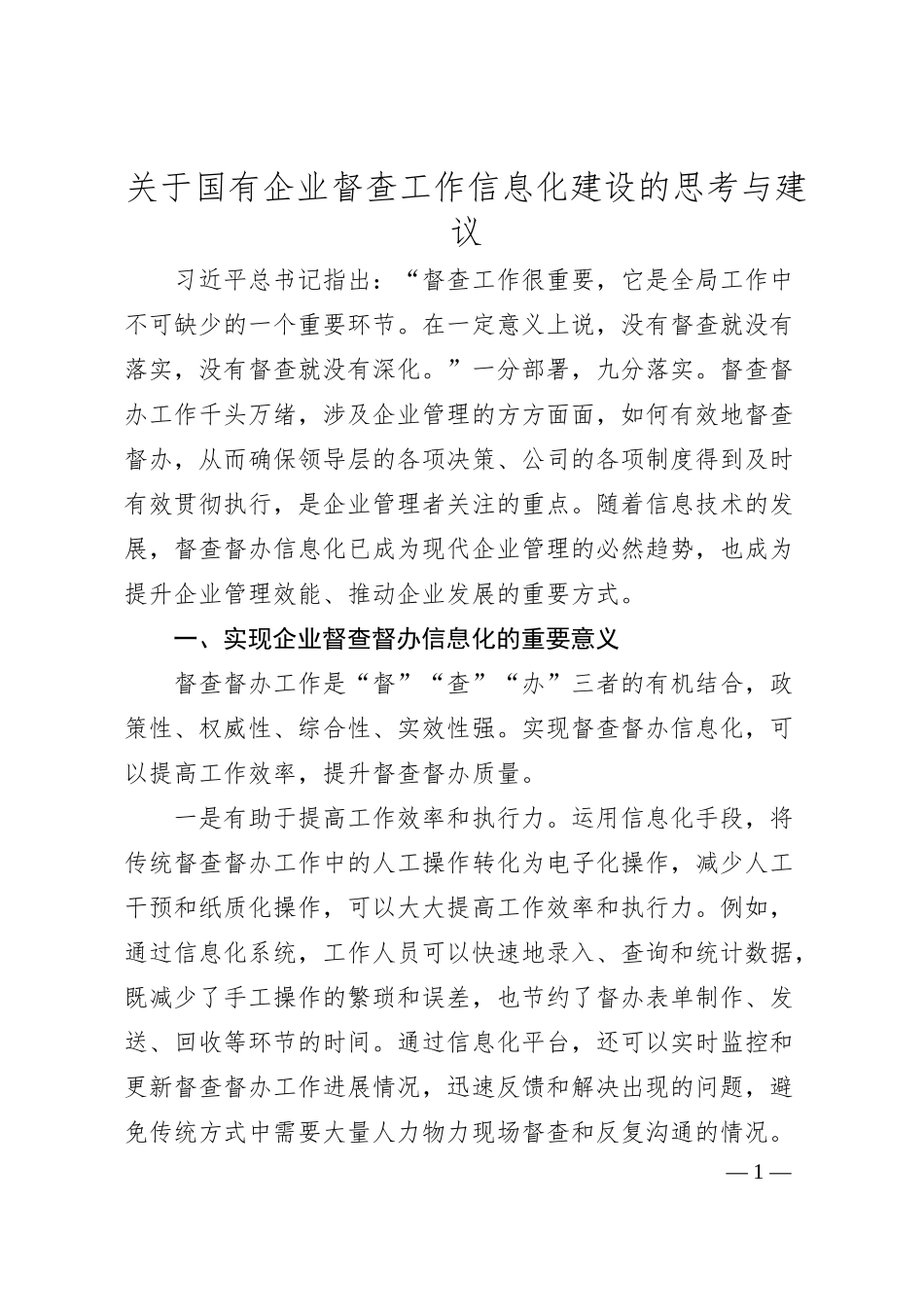 关于国有企业督查工作信息化建设的思考与建议.docx_第1页