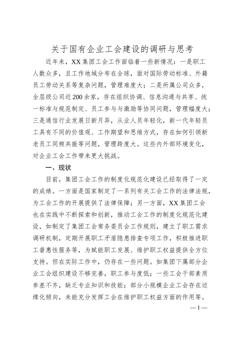 关于国有企业工会建设的调研与思考.docx_第1页