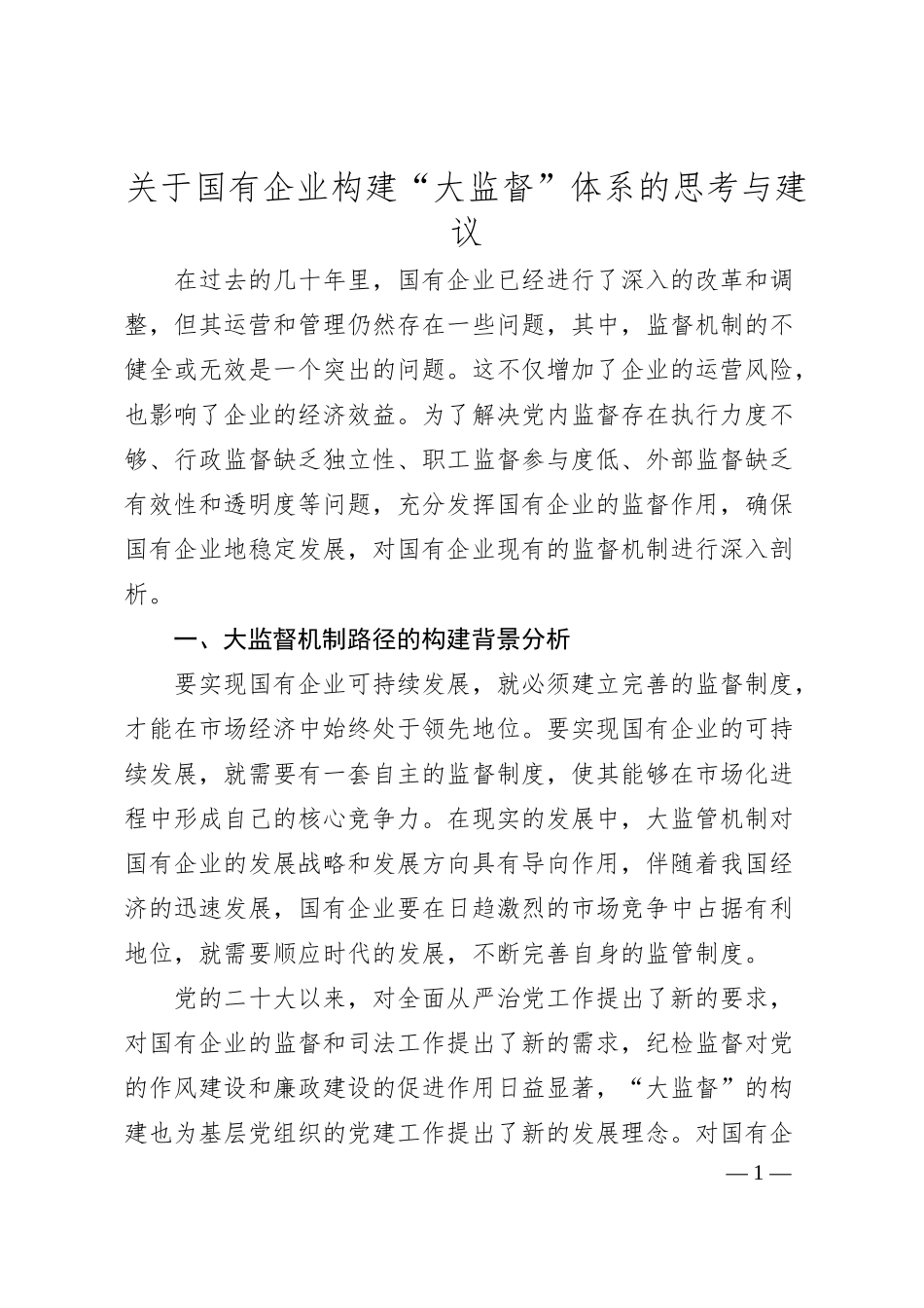 关于国有企业构建“大监督”体系的思考与建议.docx_第1页