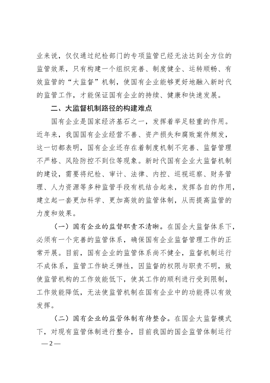 关于国有企业构建“大监督”体系的思考与建议.docx_第2页