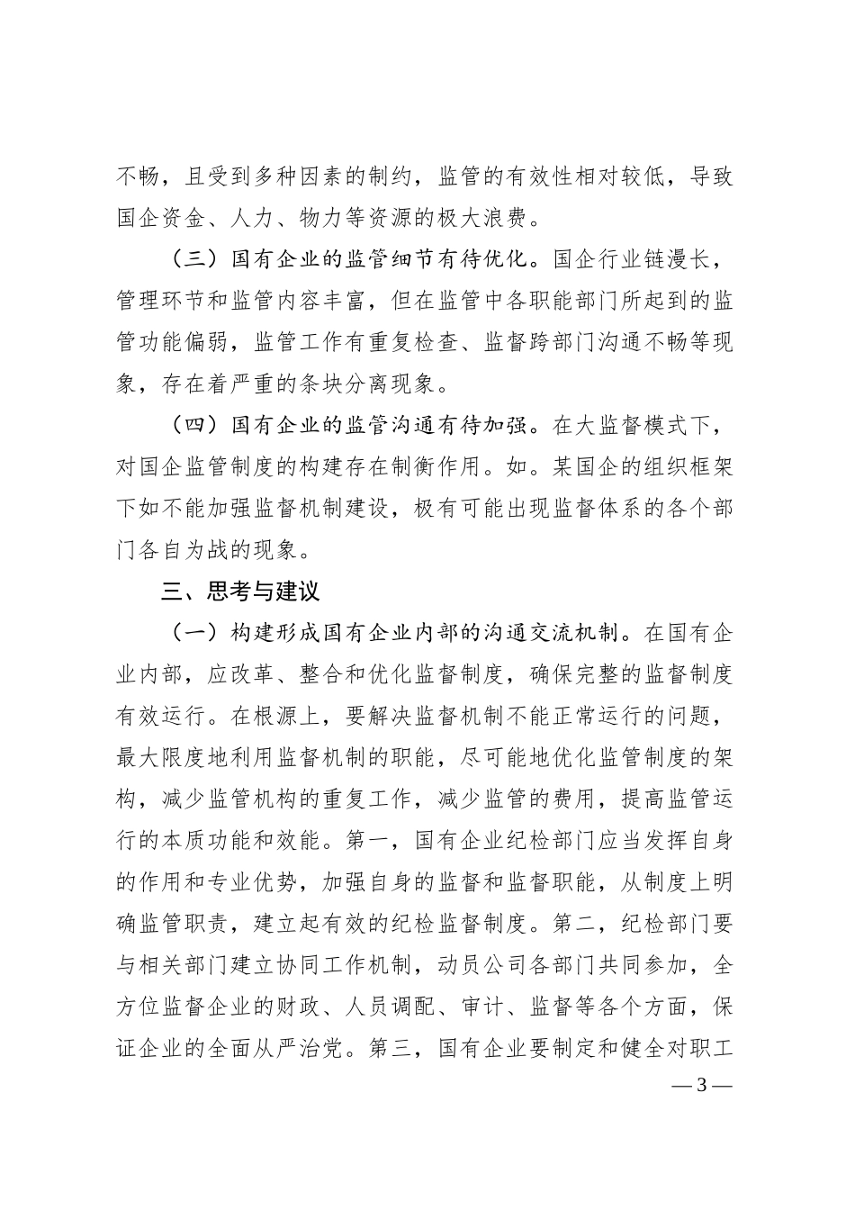 关于国有企业构建“大监督”体系的思考与建议.docx_第3页