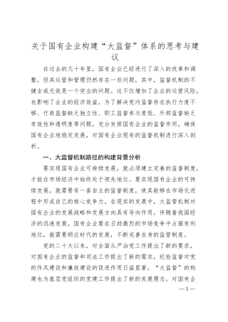 关于国有企业构建“大监督”体系的思考与建议.docx