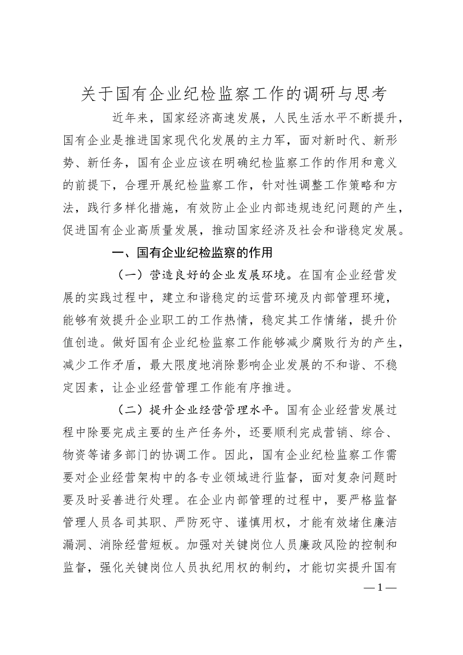 关于国有企业纪检监察工作的调研与思考.docx_第1页