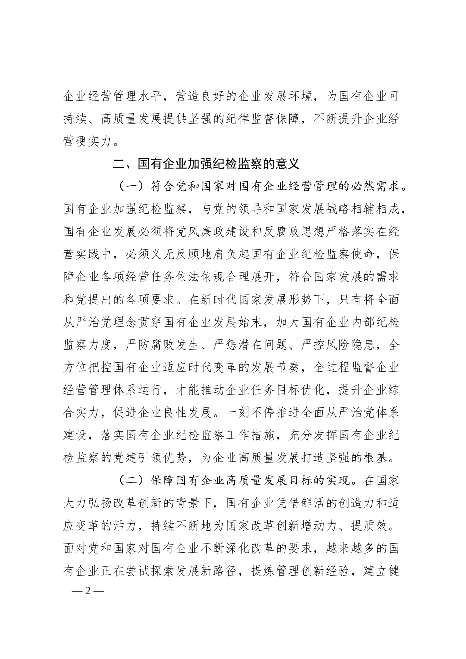 关于国有企业纪检监察工作的调研与思考.docx_第2页