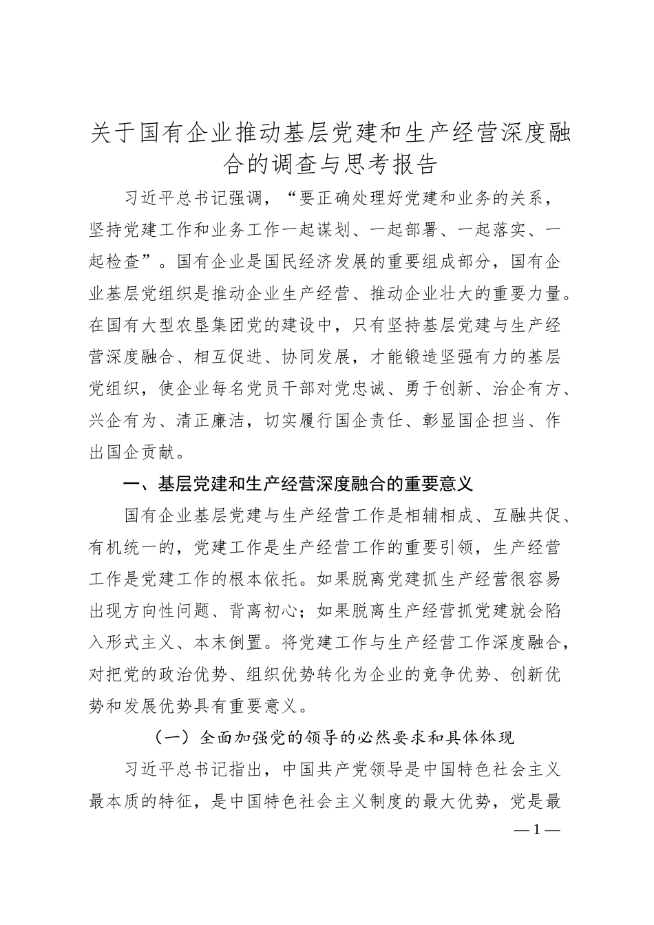 关于国有企业推动基层党建和生产经营深度融合的调查与思考报告.docx_第1页