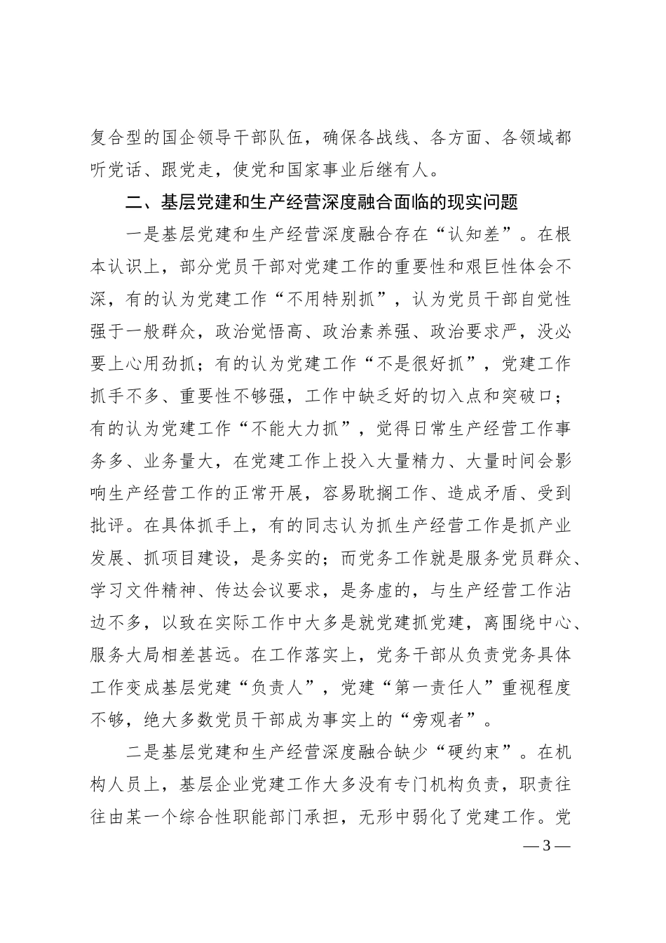 关于国有企业推动基层党建和生产经营深度融合的调查与思考报告.docx_第3页