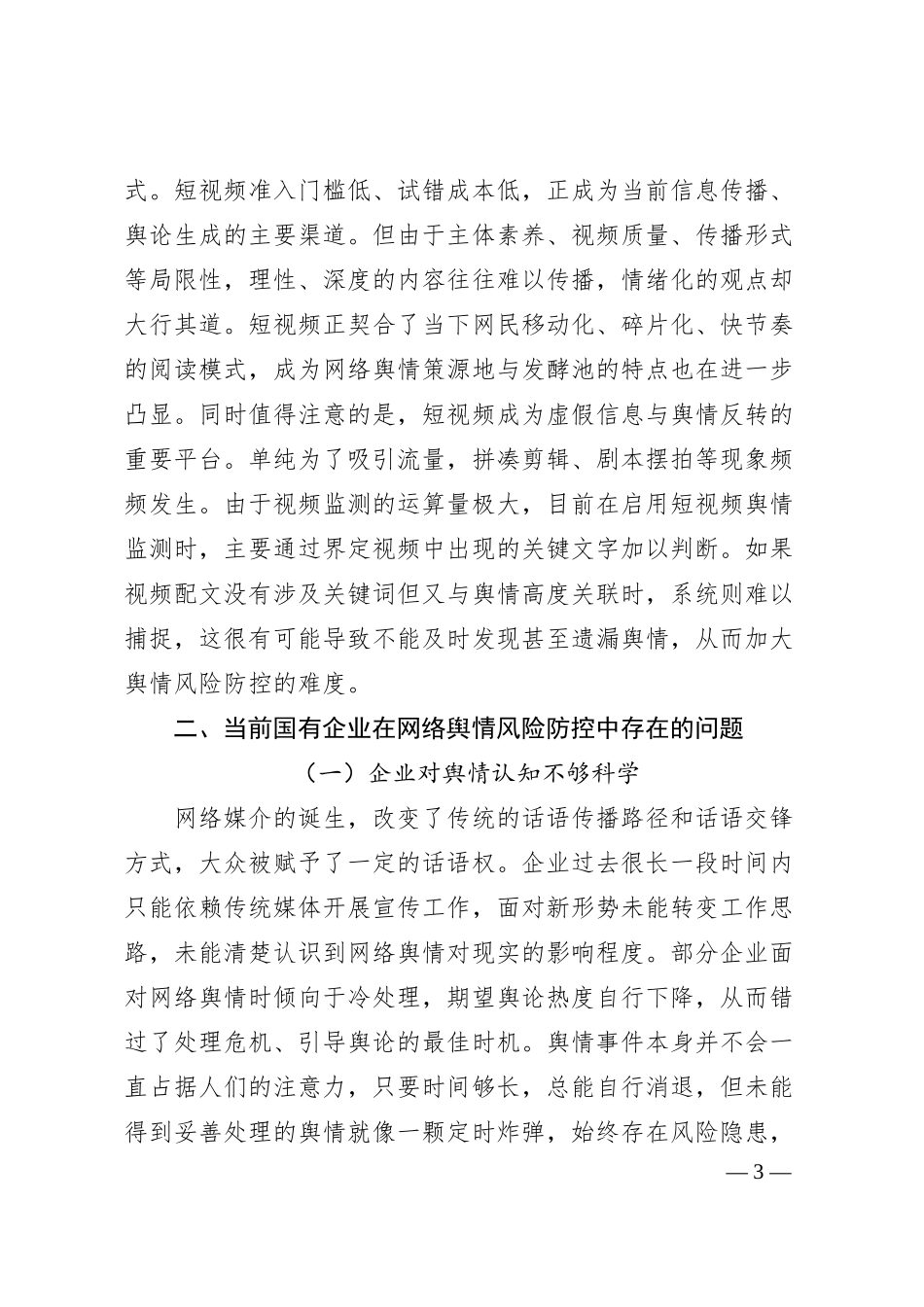 关于国有企业网络舆情风险防控机制创新研究的思考.docx_第3页