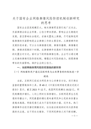 关于国有企业网络舆情风险防控机制创新研究的思考.docx