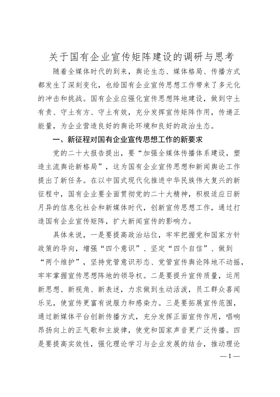 关于国有企业宣传矩阵建设的调研与思考.docx_第1页