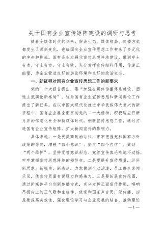关于国有企业宣传矩阵建设的调研与思考.docx