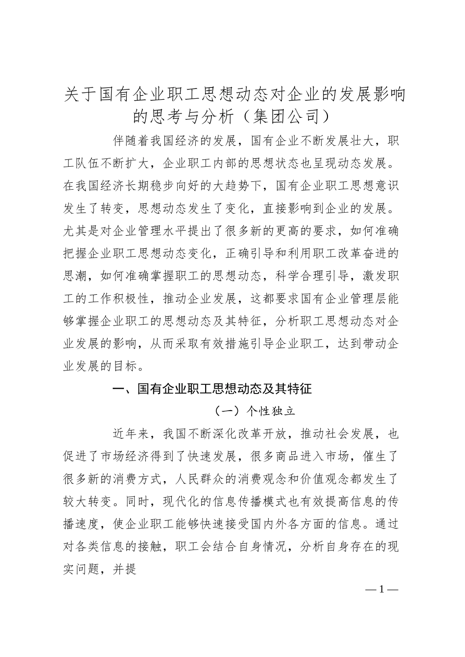 关于国有企业职工思想动态对企业的发展影响的思考与分析（集团公司）.docx_第1页