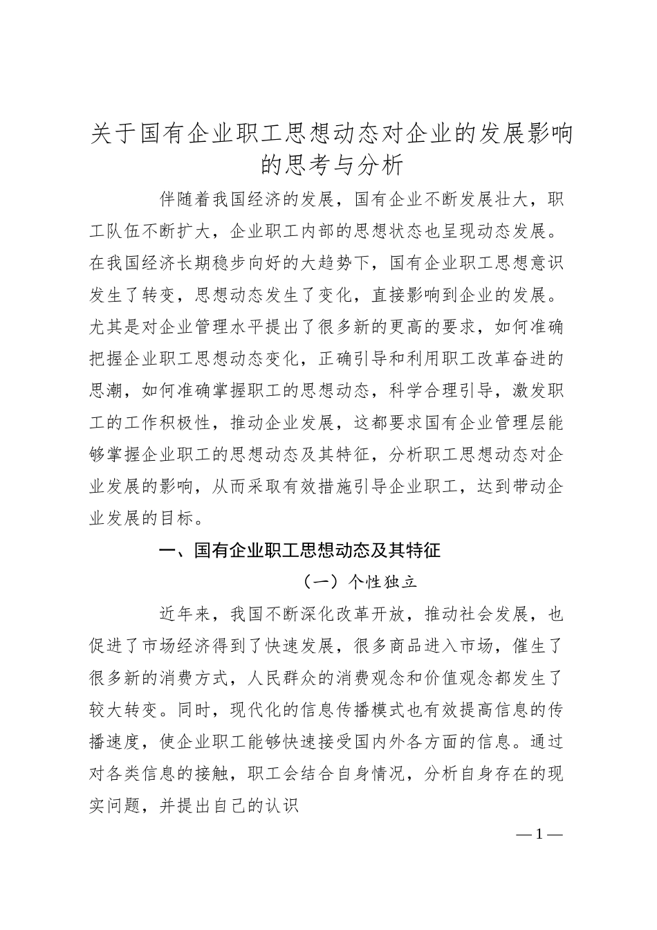 关于国有企业职工思想动态对企业的发展影响的思考与分析.docx_第1页