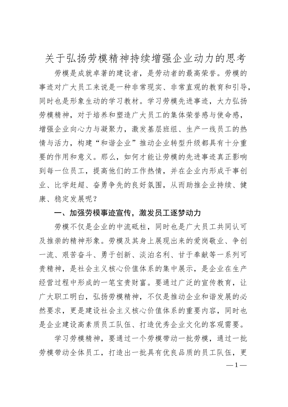 关于弘扬劳模精神持续增强企业动力的思考.docx_第1页