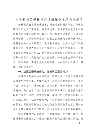 关于弘扬劳模精神持续增强企业动力的思考.docx