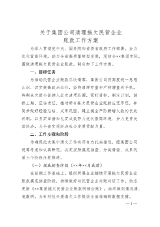关于集团公司清理拖欠民营企业账款工作方案.docx