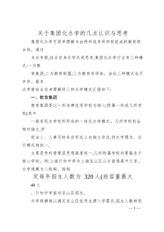 关于集团化办学的几点认识与思考.docx