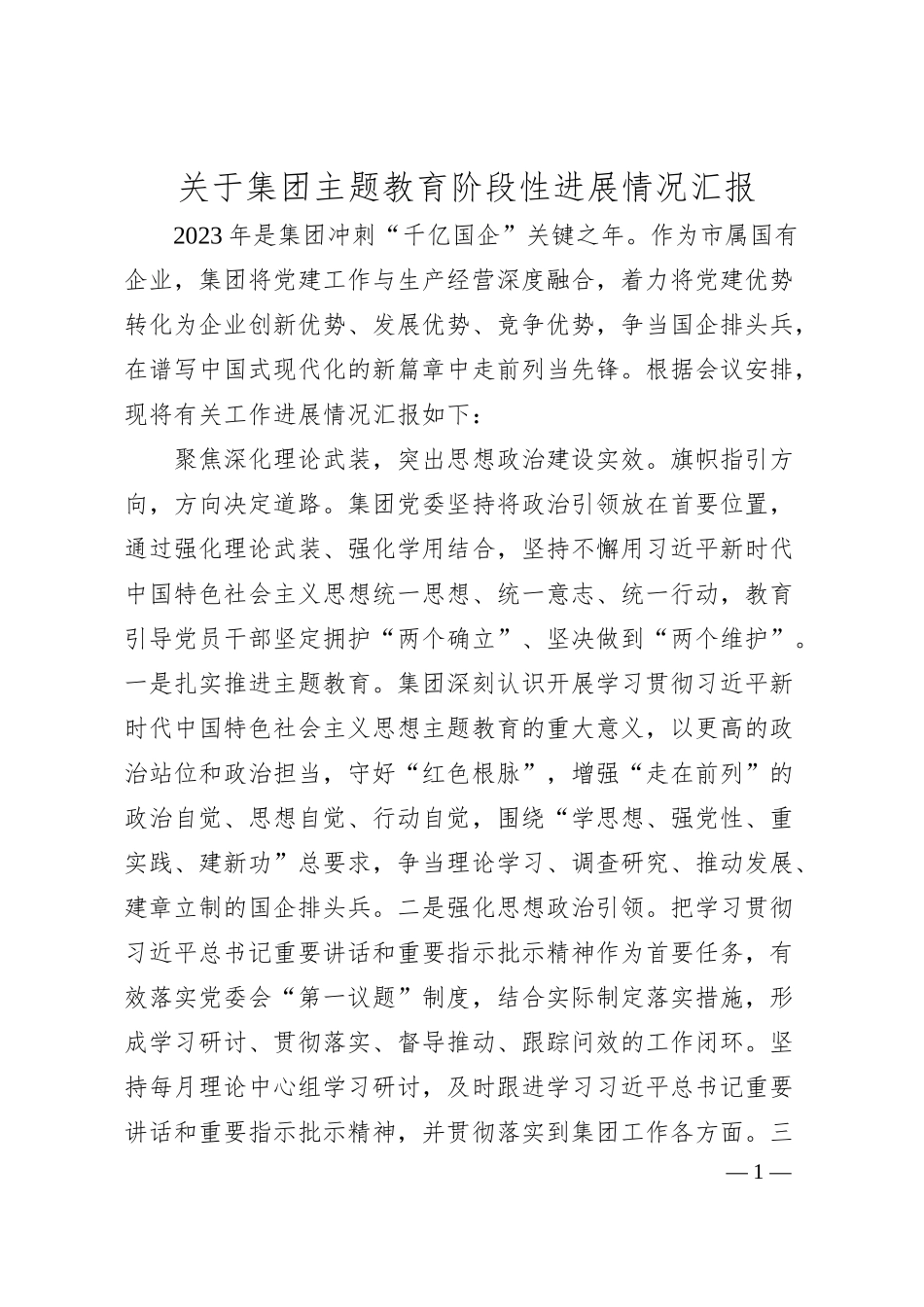 关于集团主题教育阶段性进展情况汇报.docx_第1页