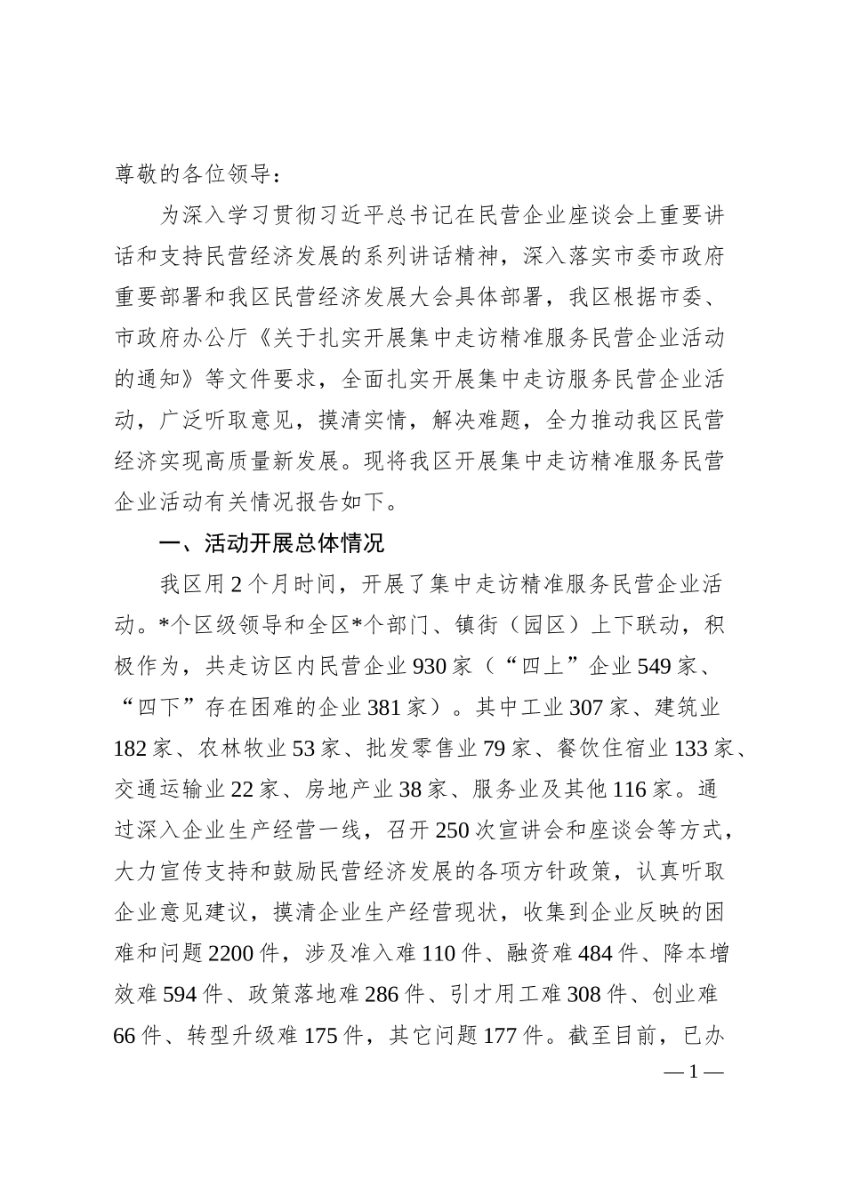 关于集中走访精准服务民营企业活动汇报材料.docx_第1页
