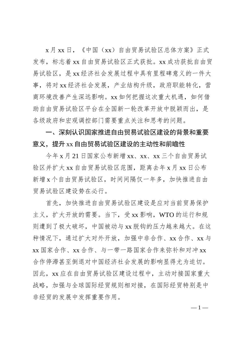 关于加快推进XX自由贸易试验区建设的思考与建议（银行调研报告）.docx_第1页