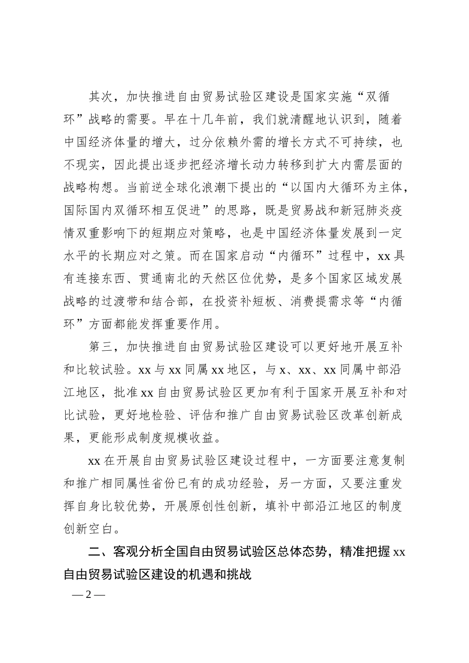 关于加快推进XX自由贸易试验区建设的思考与建议（银行调研报告）.docx_第2页
