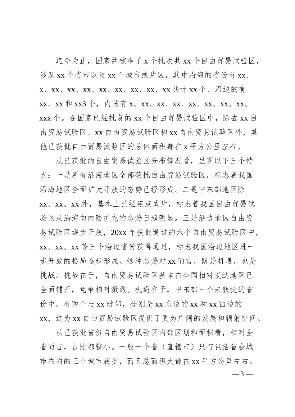 关于加快推进XX自由贸易试验区建设的思考与建议（银行调研报告）.docx_第3页